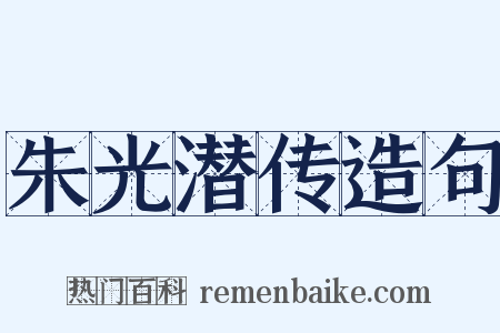 朱光潜传造句是什么意思的图片